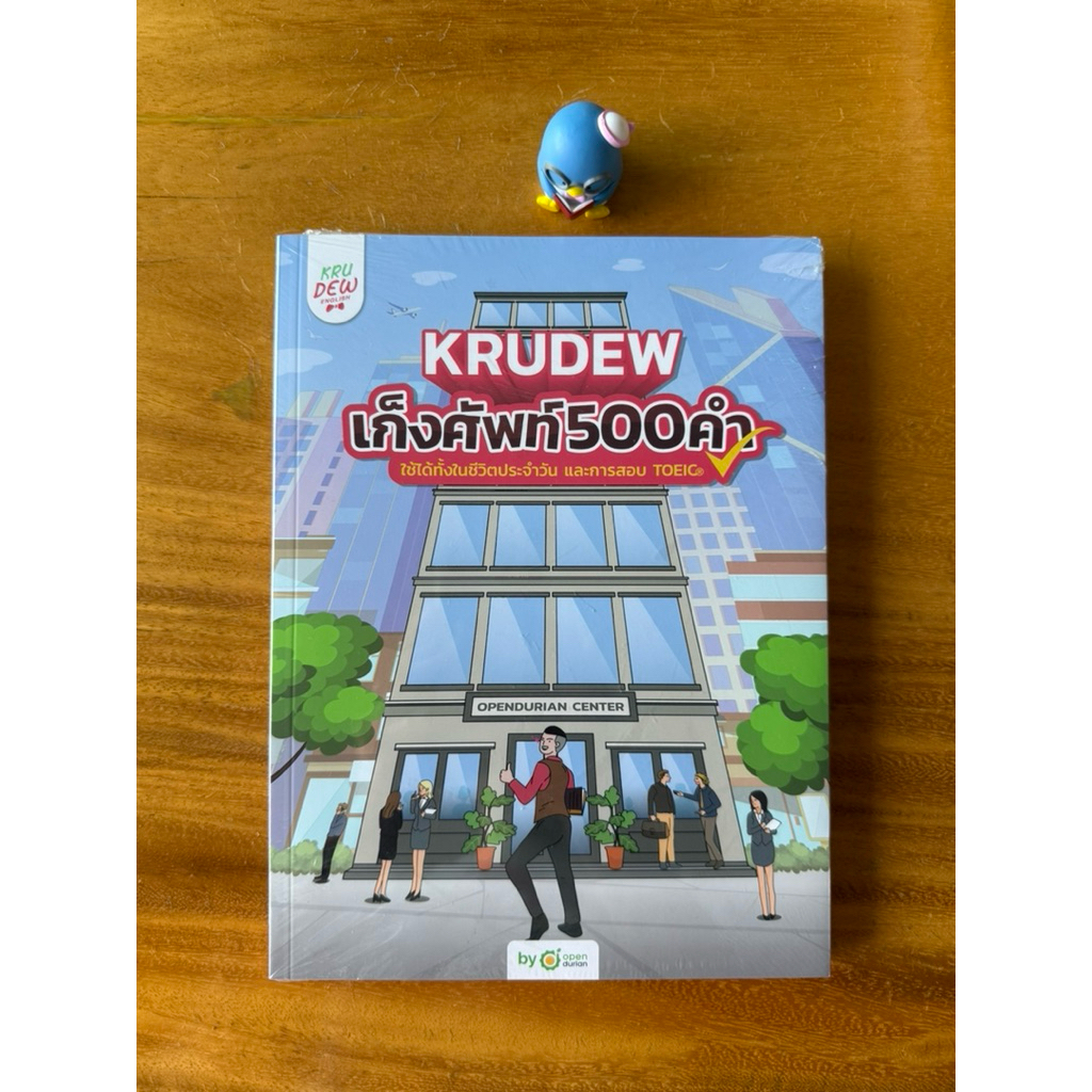 หนังสือครูดิว เก็งคำศัพท์ 500 คำ toeic (ใหม่ในห่อ)
