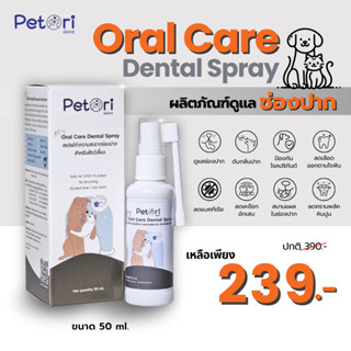 Petori Oral Care Dental Spray 50 ml สเปรย์พ่นแผลในช่องปาก