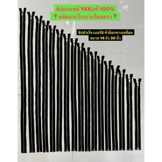 ซิปสำเร็จ แบรนด์ YKK แท้100% เบอร์5 ฟันเงิน ท้ายเปิด ขนาด 14 ถึง 30 นิ้ว