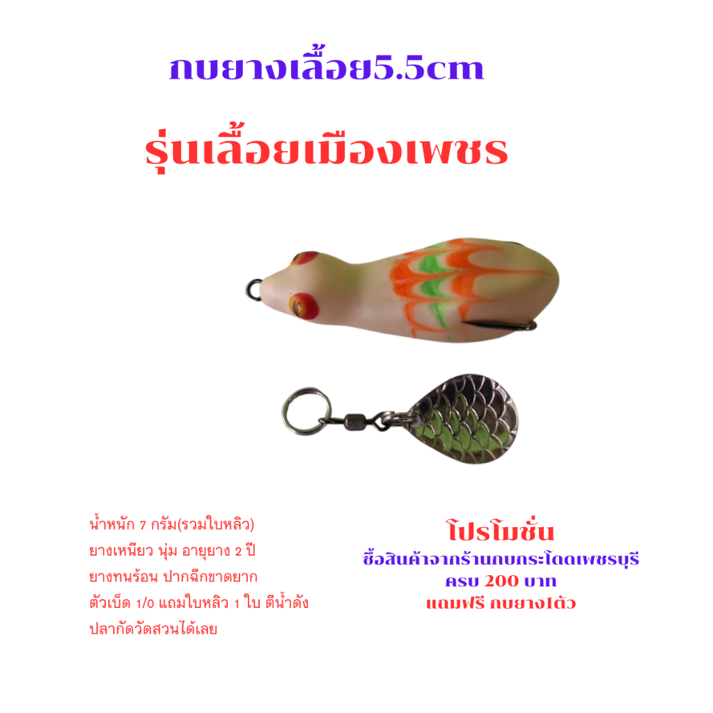กบยางเลื้อย รุ่นเลื้อยเมืองเพชร ขนาด5.0cm ,5.5cm 6.5cm เบ็ด1/0 แถมใบหลิว โปรซื้อ 4 แถมกบยาง1