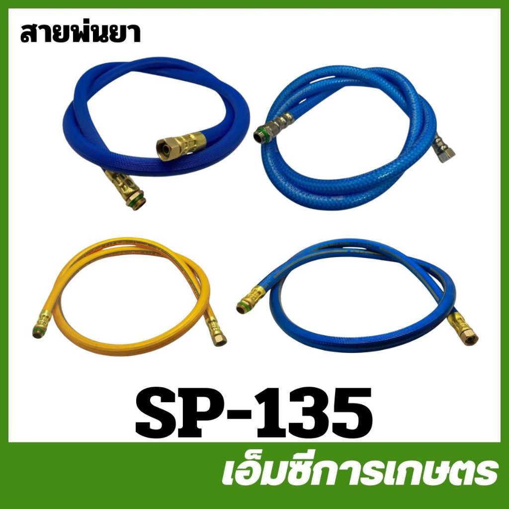 SP-135 สายพ่นยา สายฉีดยา สีฟ้า หนา 5 ชิ้น อย่างดี ไม่มีหัวฟรี เครื่องพ่นยา เครื่องฉีดยา 767 /TU26