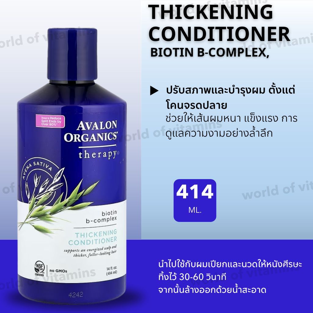 Avalon Organics Thickening Conditioner สูตรออร์แกนิก 414 ml (Sku.2332)
