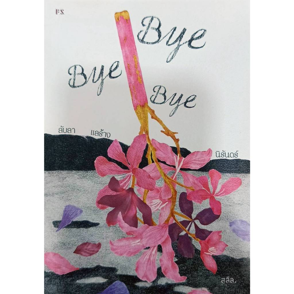 Bye Bye Bye ลับลา แลร้าง นิรันดร์