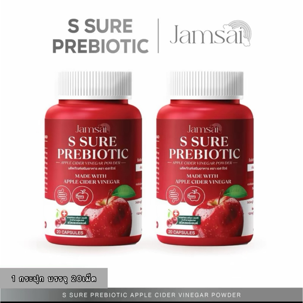 [1 แถม1] Jamsai s sure prebiotic apple cider vinegar แจ่มใส เอส ชัวร์ พรีไบโอติค แอปเปิ้ล ไซเดอร์