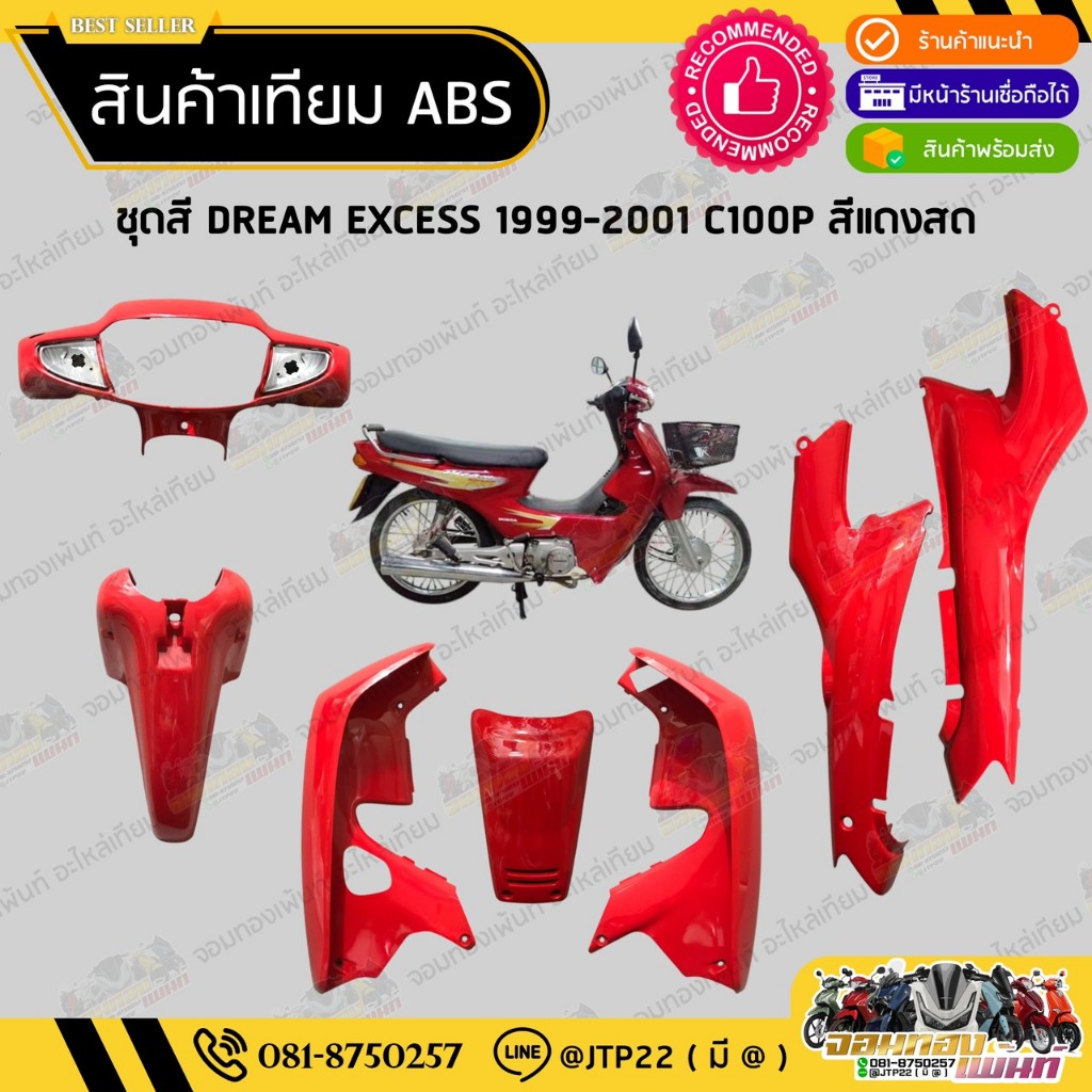 ชุดสี DREAM C100P DREAM EXCES สีแดงสด งานเทียม ABS / ดรีมC100P ดรีมเอ็กเซล