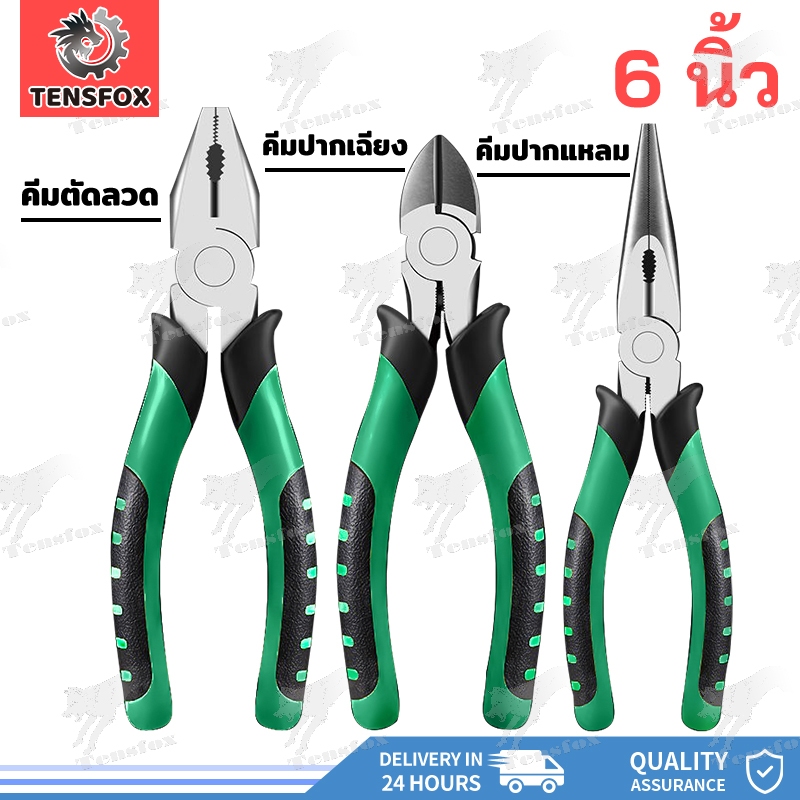 Tensfox คีมปากแหลม คีมตัดลวด Combination Pliers คีมปากเฉียง คีมจมูกเข็ม คีมอเนกประสงค์ คีมสายไฟ 3 ชิ้นให้เลือก