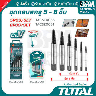 TOTAL ชุด ถอนสกรู ดอกถอน สกรู เกลียวซ้าย 5 ชิ้น 3-18 mm. และ 6 ชิ้น 3-25 mm