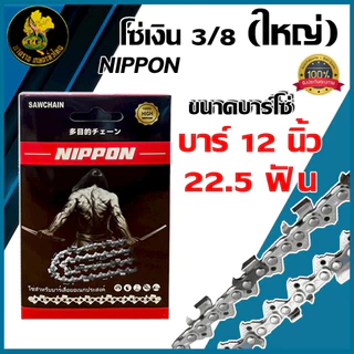 โซ่เลื่อยยนต์ NIPPON ไทเทเนียม 3/8 ใหญ่ 11.5–30 นิ้ว คมทน ใช้งานดี ***พร้อมส่งโซ่ซอย***