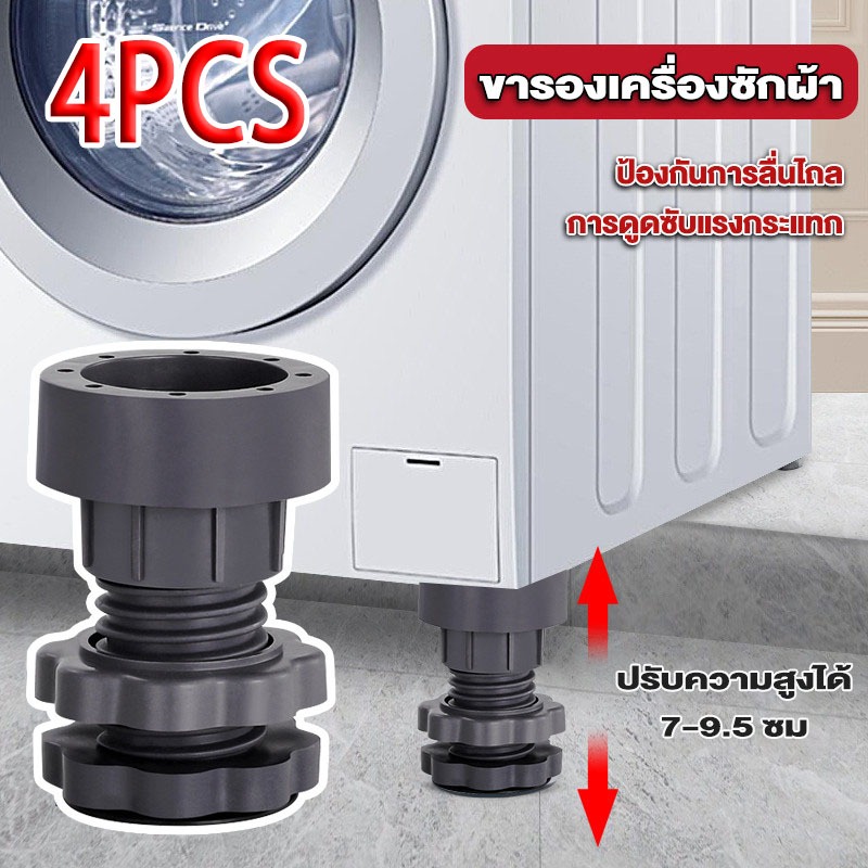 ปรับระดับได้ ขารองเครื่องซักผ้า ฐานรองเครื่องซักผ้า ขารองถังซักผ้า ยางรองเพิ่มความสูง กันสั่นสะเทือน กันลื่น