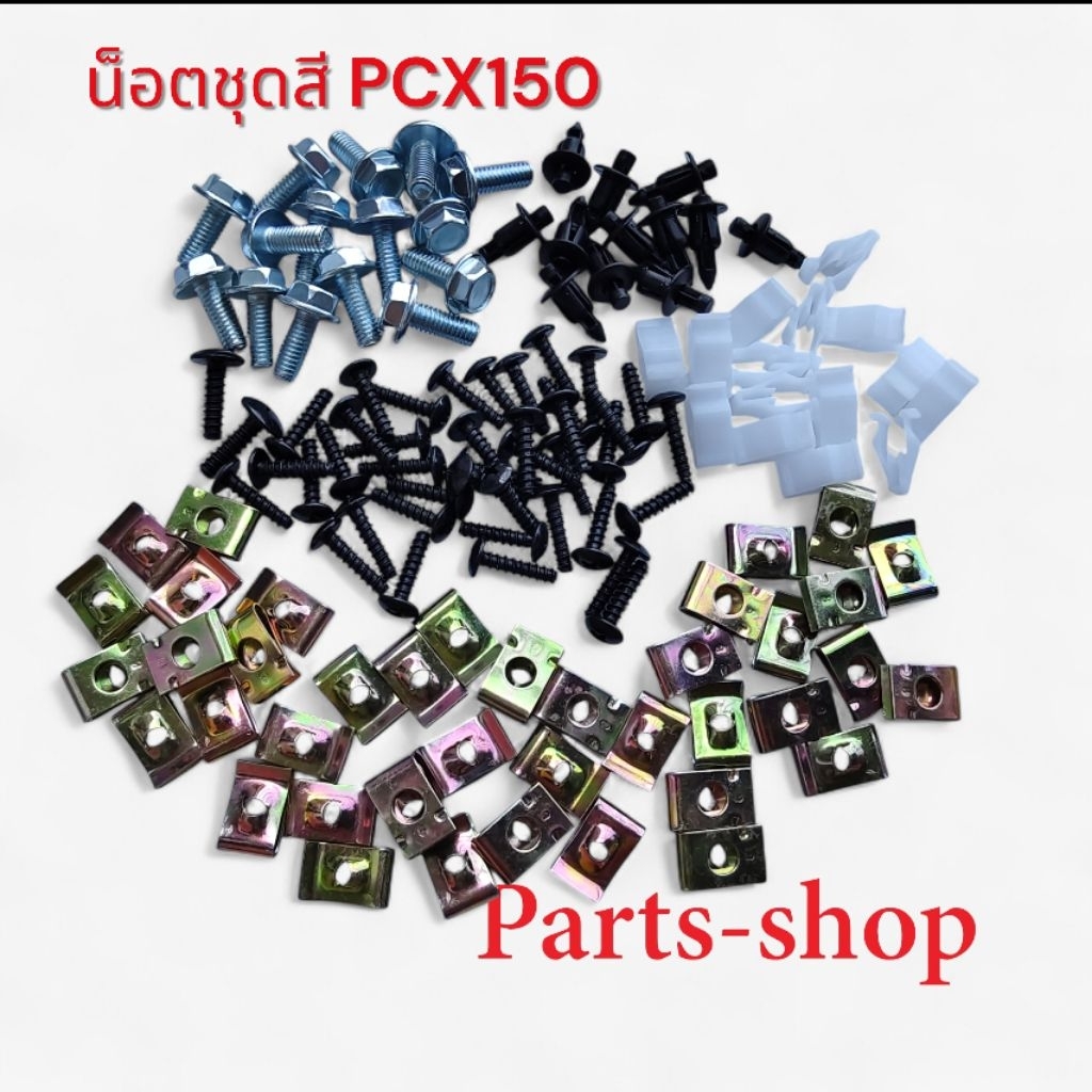 น็อตชุดสี PCX150 น็อตแฟริ่ง น็อตชุดสี PCX น็อตเฟรม สินค้าได้ตามที่ลงรูปไว้