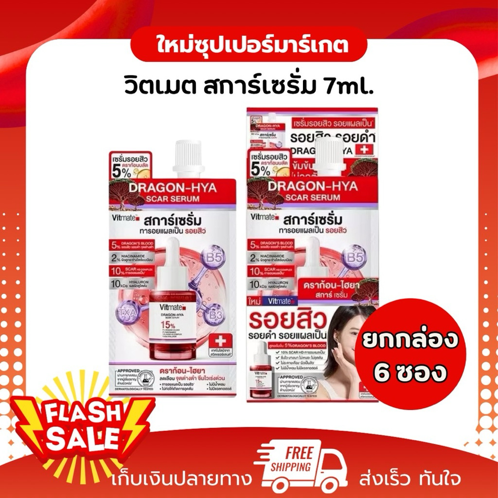 [1ยกกล่อง 6ซอง] Vitmate Dragon-Hya วิตเมต ดราก้อนไฮยา สการ์เซรั่ม ทารอยแผลเป็น รอยสิว 7ml.