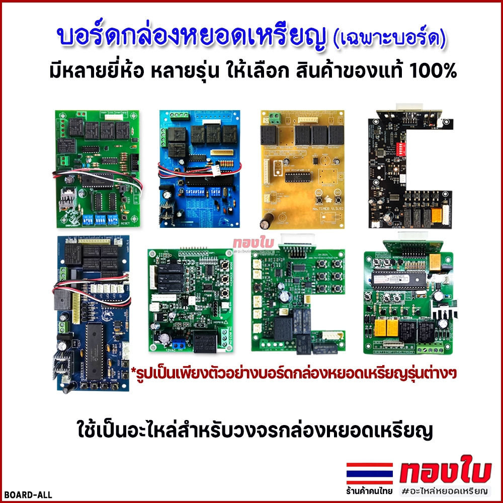 บอร์ดกล่องหยอดเหรียญ(เฉพาะบอร์ด) มีหลายยี่ห้อ หลายรุ่นให้เลือก ของแท้ 100% แผงวงจรกล่องหยอดเหรียญ
