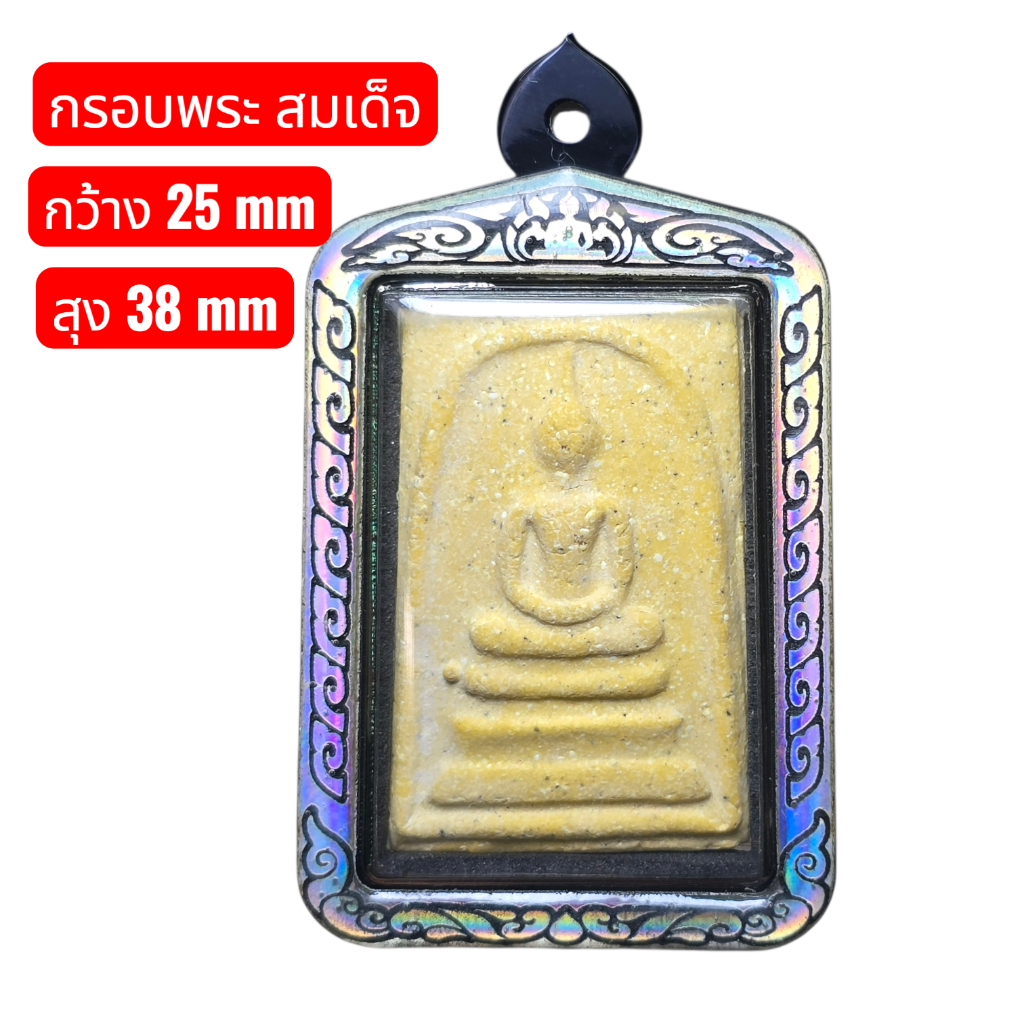 กรอบพระเลเซอร์สำเร็จ พระสมเด็จ ไซต์มาตรฐาน ขนาด25*38มม แกะลายไทย