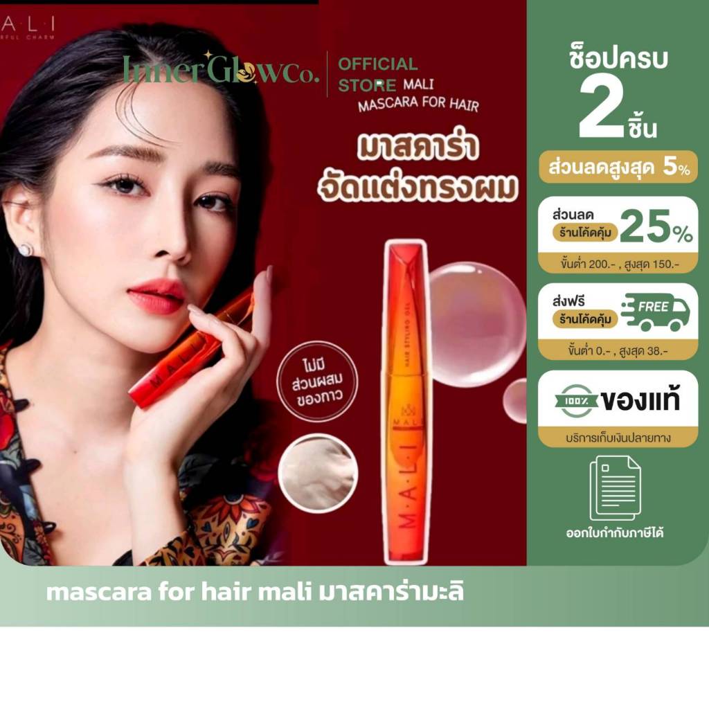 ส่งด่วน [รับตรงจากแบรนด์] ของแท้/พร้อมส่ง  mascara for hair mali มาสคาร่ามะลิ มาสคาร่าเก็บลูกผม