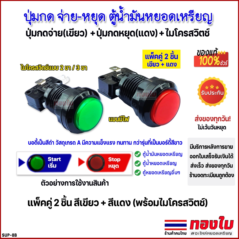 ตู้น้ำมันหยอดเหรียญ ตู้น้ำหยอดเหรียญ ปุ่มกดจ่าย(เขียว)-หยุดจ่าย(แดง) แพ็คคู่ มีไฟ พร้อมไมโครสวิตช์