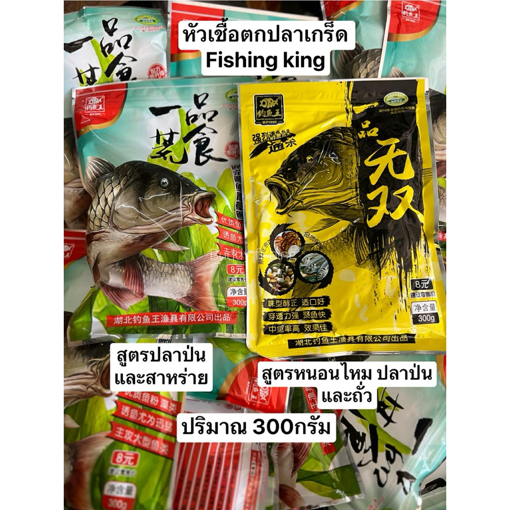 🔥เหยื่อตกปลาเกล็ด fishing king 🔥 ✅ปริมาน 300 กรัม