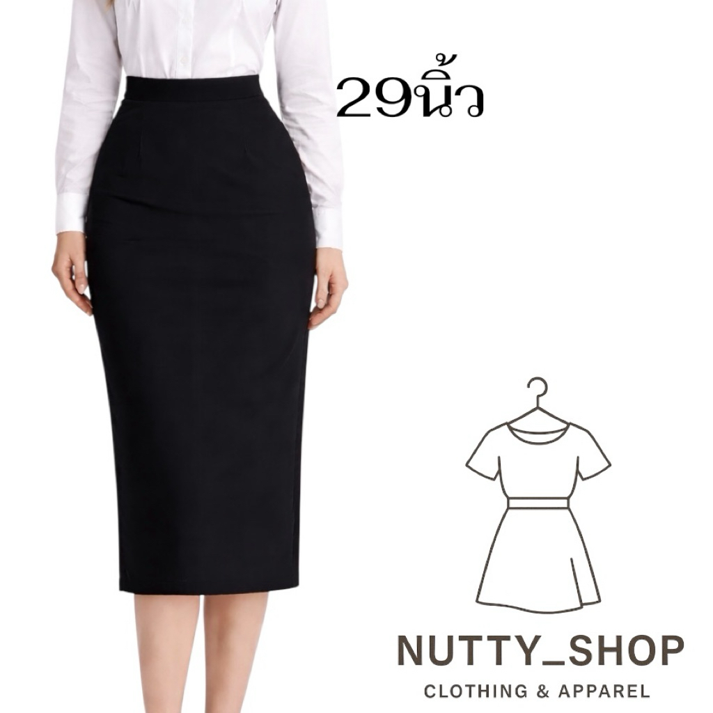 กระโปรงสอบขอบยาว29นิ้วผ้านาโน