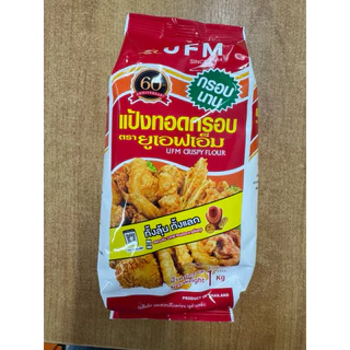แป้งทอดกรอบ ยูเอฟเอ็ม 1 กิโลกรัม (แป้งถุงแดง)กรอบนาน ใช้งานง่าย แป้งทอดกรอบ UFM เหมาะสำหรับทำไก่ทอด ผักทอด กุ้งเทมปุระ