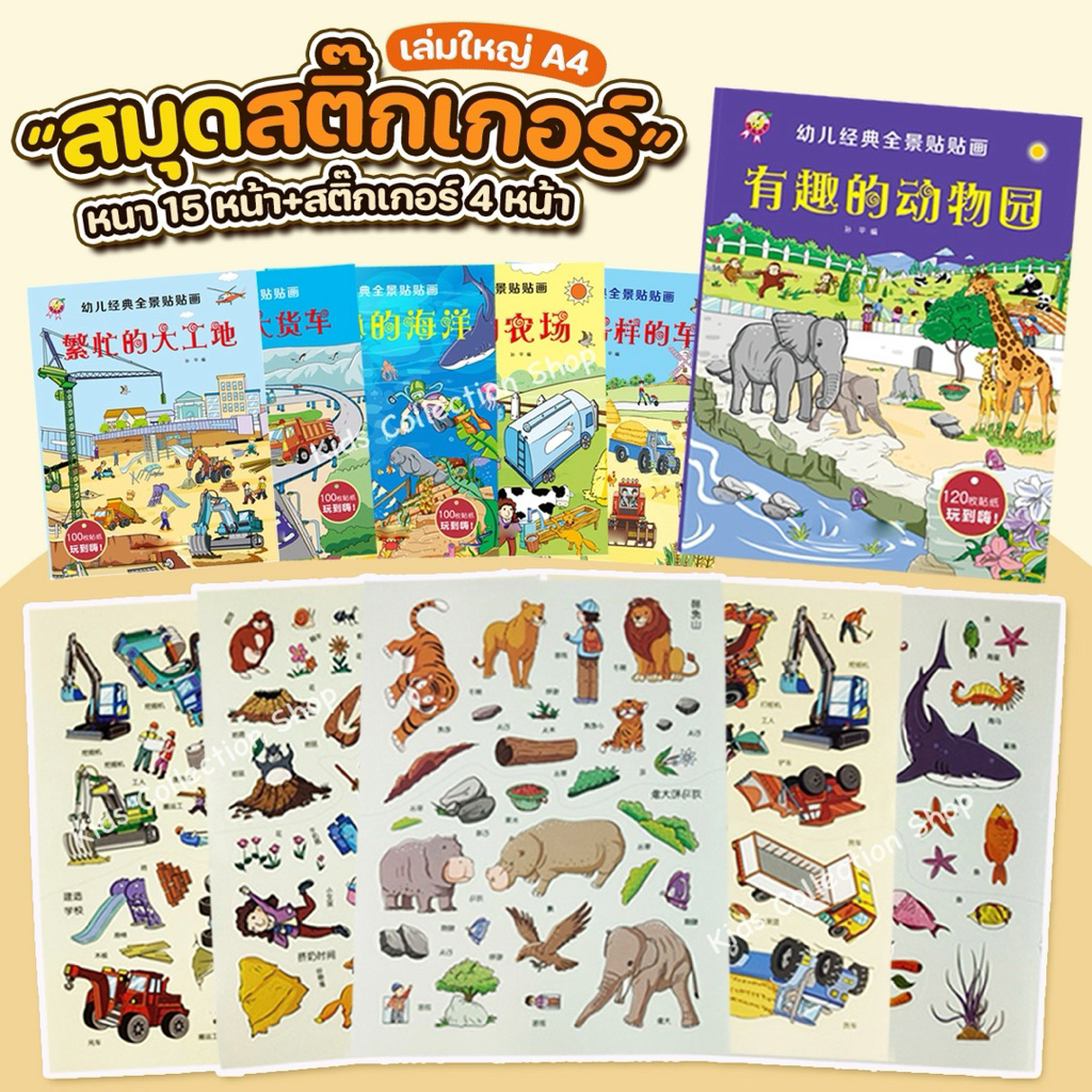 สมุดสติ๊กเกอร์เล่มใหญ่ ขนาด A4 หนา 15 หน้า+สติ๊กเกอร์มากถึง 4 หน้า มีให้เลือก 12 ลาย สีสันสดใสลายน่ารัก หนังสือเด็ก