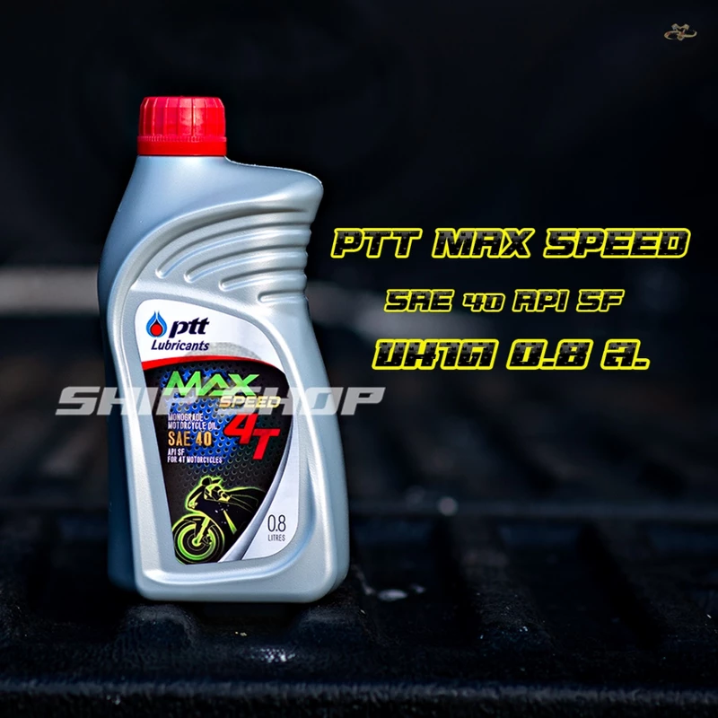 ของแท้ !! น้ำมันเครื่องมอเตอร์ไซค์ PTT Max speed 4T ขนาด 0.8L