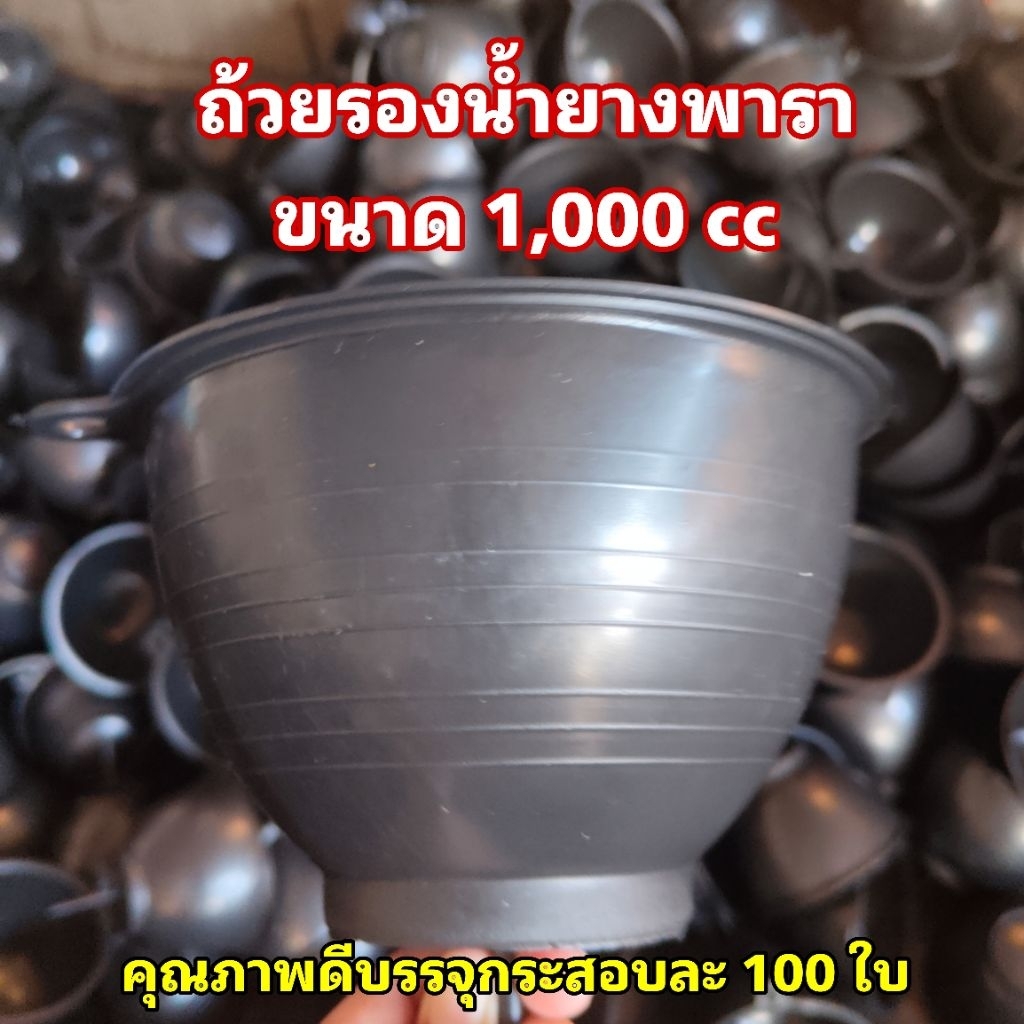 ถ้วยรองน้ำยางพาราขนาด 1,000 cc คุณภาพดี หนาทนเหนียว (บรรจุ 100 ใบ)
