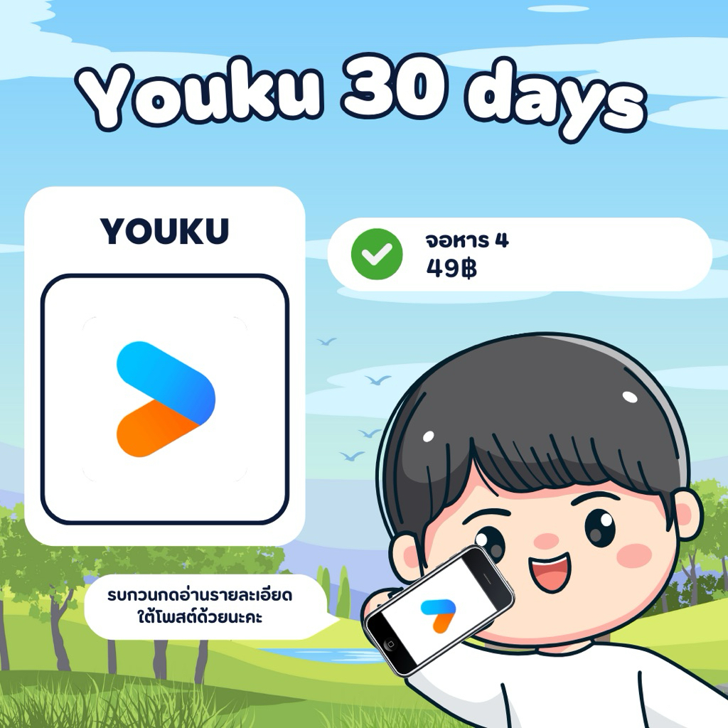 🥩 Youku 30 days 🍕มีแค่จอหาร 4 นะคะ 🍟อ่านรายละเอียดใต้โพสต์ด้วยน้าาา ✨