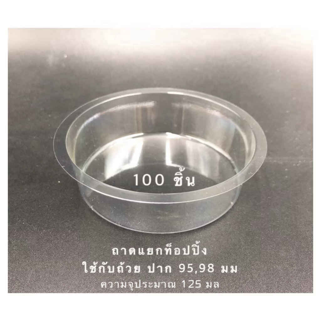 MIXLID - ถาดแยกท็อปปิ้ง/ฝาปิดถ้วย/แก้วแบบต่างๆ เจาะรู/ไม่เจาะรู ฝาเรียบ/กลาง/ฮาฟ/โดม ดับเบิ้ลล็อก (เฉพาะฝา)