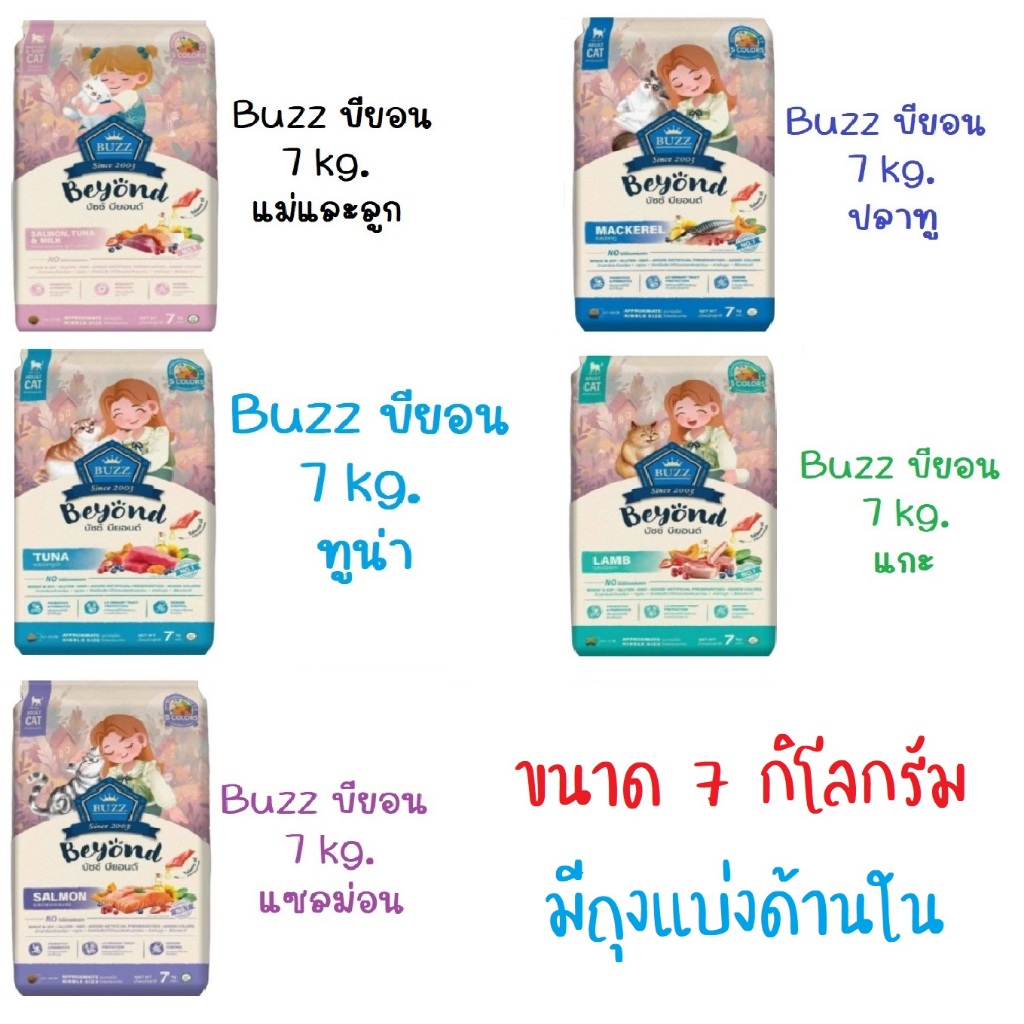 อาหารแมว บัซซ์ บียอนด์ Buzz Beyond กระสอบ7kg