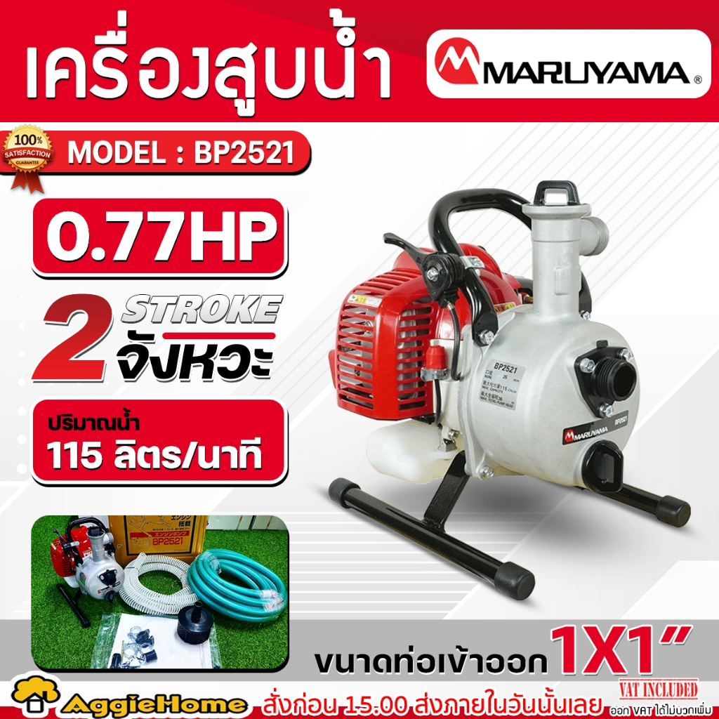 MARUYAMA เครื่องสูบน้ำ รุ่น BP2521 เครื่องยนต์ 2จังหวะ 1X1 นิ้ว แบร์นแท้จากญี่ปุ่น เครื่องปั๊มน้ำ สูบน้ำ