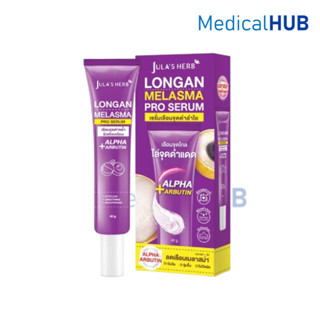 Jula's Herb Longan Melasma Serum จุฬาเฮิร์บ เซรั่ม ลำใย  ขนา…