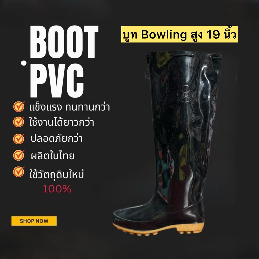 รองเท้าบูทกันน้ำ Bowling สูง 19 นิ้ว
