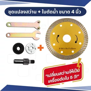 ชุดแปลงสว่าน เป็น แท่นตัด แท่นขัด หินเจียร เอนกประสงค์ ชุดDIYสว่านเป็น เครื่องเจียร เครื่องตัด พร้อมใบตัดขนาด 4"