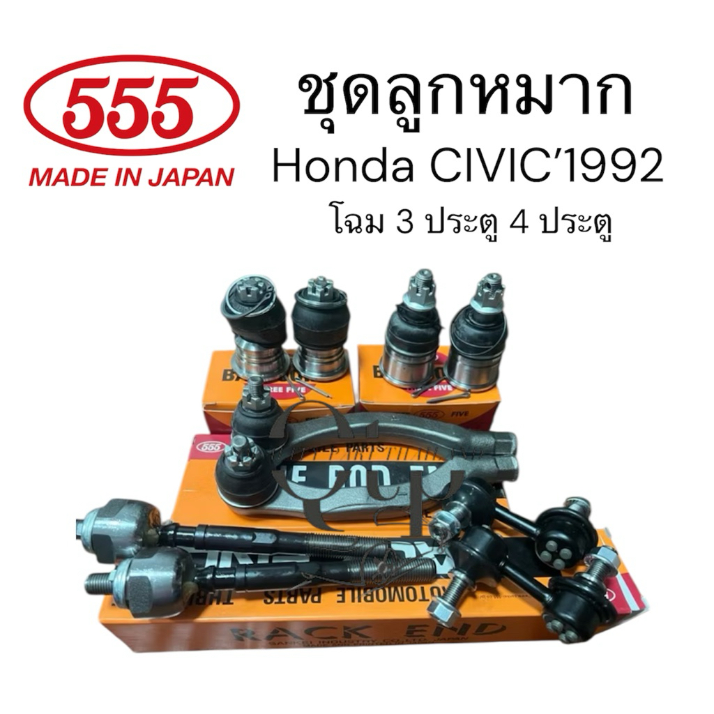 [ชุดลูกหมาก 555 แท้ 💯%] ชุดลูกหมาก CV ปี1992 EG 3ประตู 4ประตู