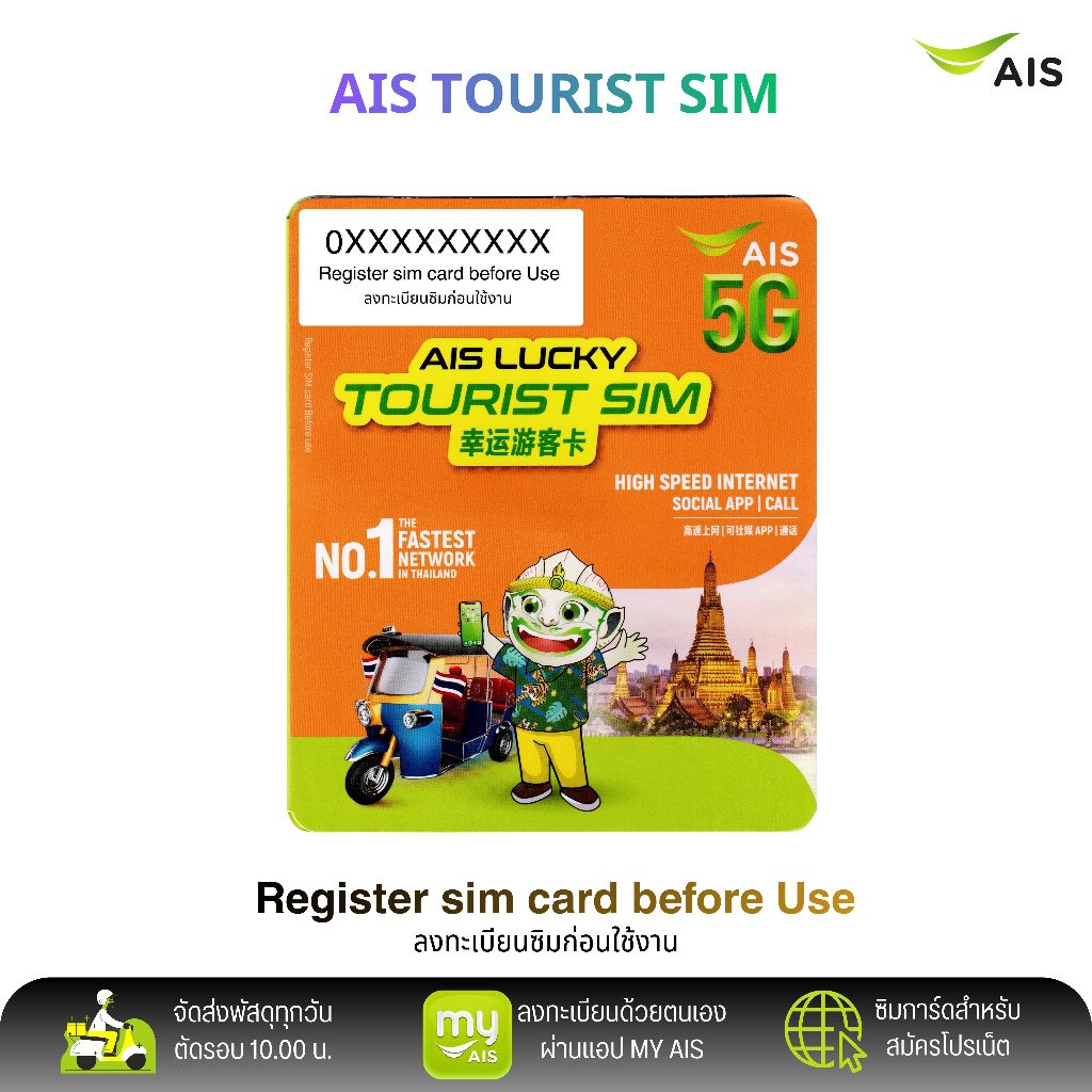 AIS Lucky Tourist Sim ระบบเติมเงิน สมัครโปรเสริมอินเตอร์เน็ตลูกค้าใหม่ได้ สินค้าพร้อมส่ง