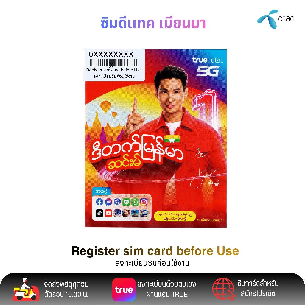 DTAC เมียนมา ยังไม่ลงทะเบียน ระบบเติมเงิน สมัครโปรเสริมอินเตอร์เน็ตลูกค้าใหม่ได้ สินค้าพร้อมส่ง