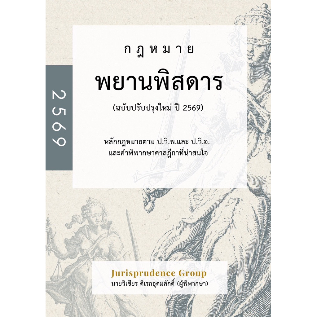 T กฎหมาย พยานพิสดาร ฉบับปรับปรุงใหม่ ปี 2569 วิเชียร ดิเรกอุดมศักดิ์