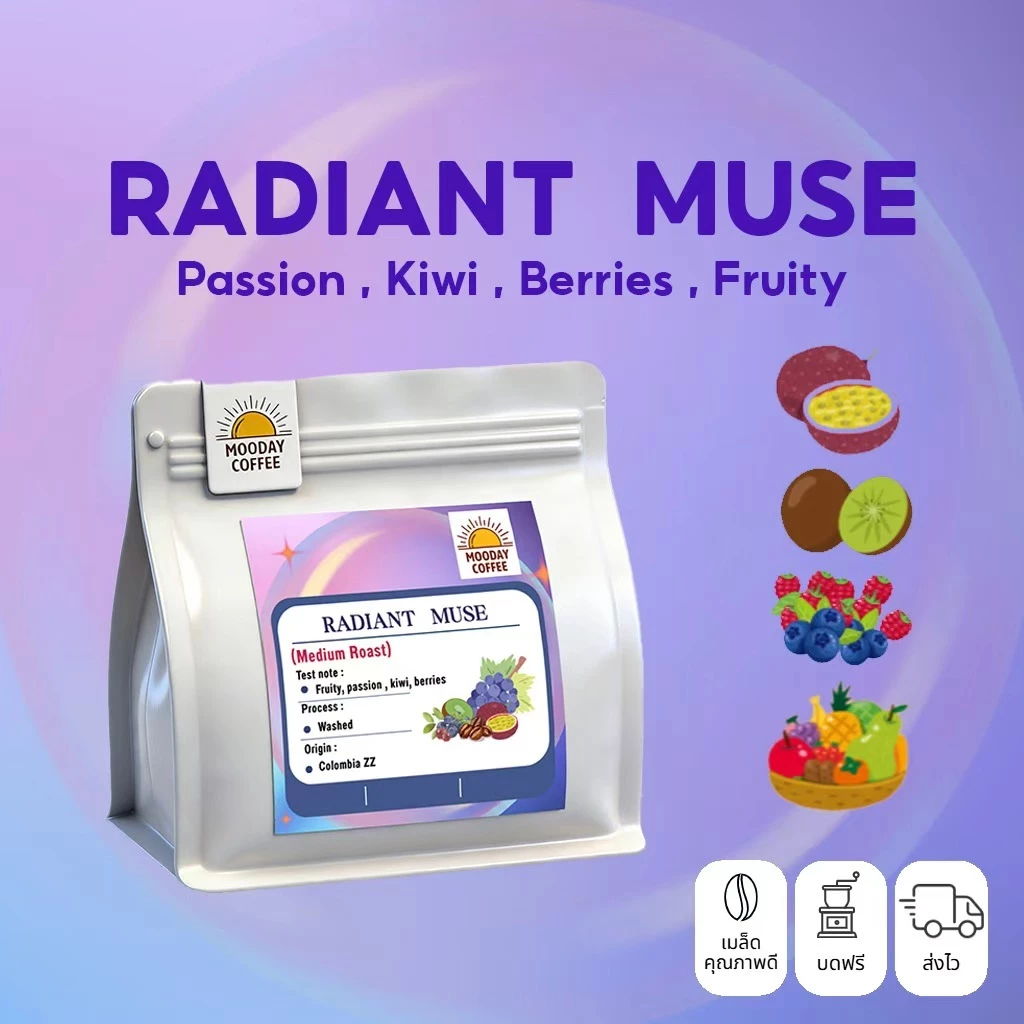 Mooday เมล็ดกาแฟ Colombia [กลิ่นเสาวรสกีวี่-Radiant Muse] อาราบิก้า 100% คั่วอ่อน หอมธรรมชาติ ไม่เติมน้ำตาล