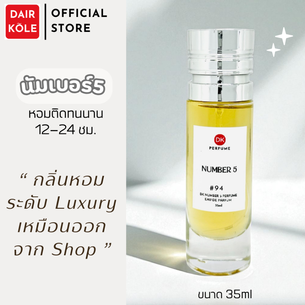 ❤️กลิ่นShopแท้❤️น้ำหอมDAIR KOLE #94  N5 ติดทน12-24ชม. #น้ำหอมผู้หญิง #น้ำหอม #ติดทนนาน #น้ำหอมติดทน #DKPEFUME #DK