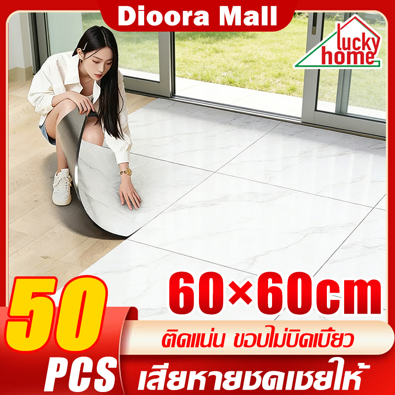 กระเบื้องยาง PVC 60×60cm 50PCS กันน้ำ ทนทาน ใช้งานง่าย  ติดตั้งง่าย ไม่กลัวความชื้น กระเบื้องยางลายหินอ่อน