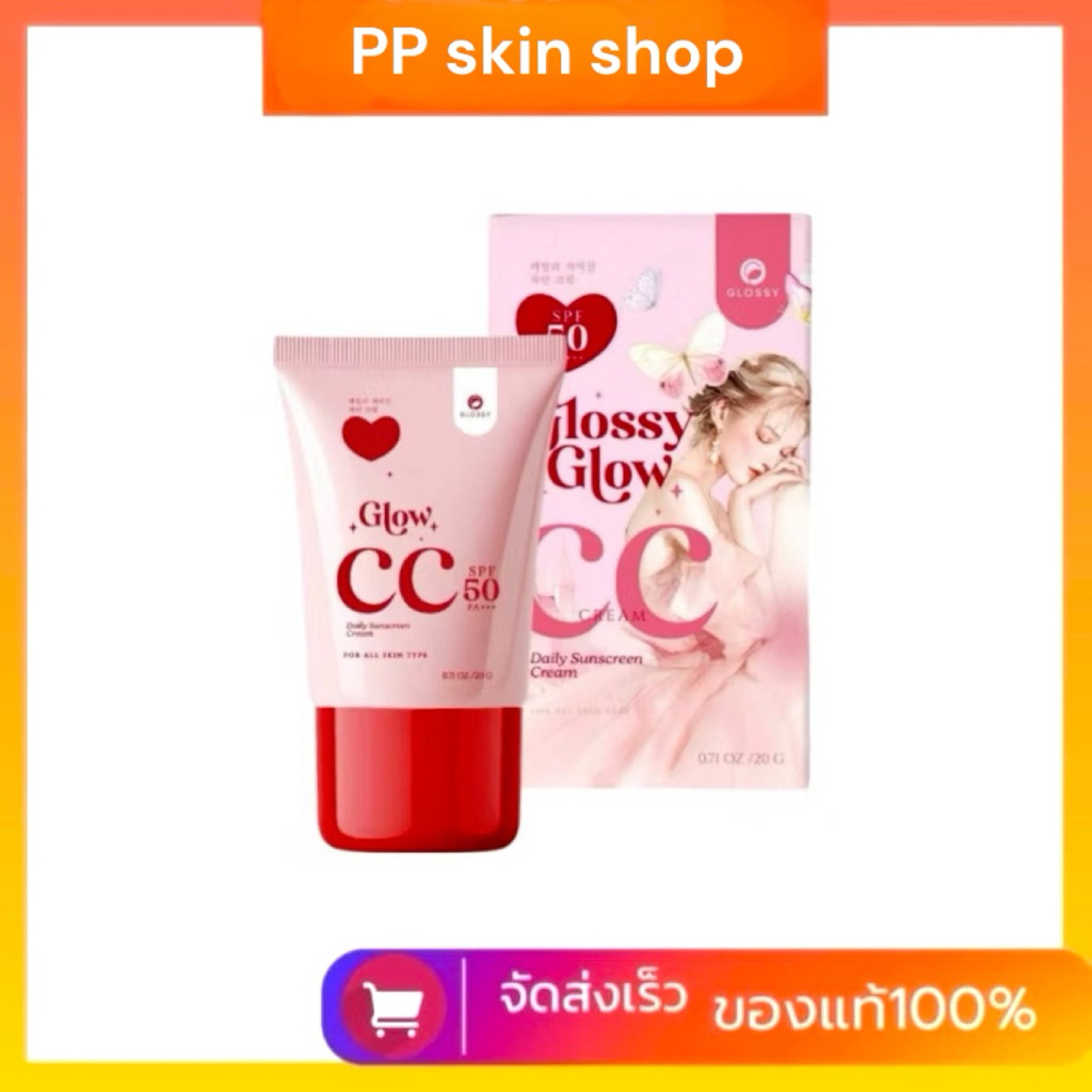 แพ็คเกจใหม่! กันแดดกลอสซี่โกลว์ (20g.) Glossy Glow CC cream