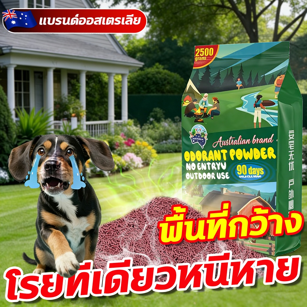 🔥ไร้สุนัขจรจัด🔥ป้องกันสุนัขขับถ่าย ไม่กลัวฝน ไล่สุนัข 2.5kg ผงไล่หมา ผงโรยไล่หมาแมว ไล่หมาขับถ่าย ไล่หมา