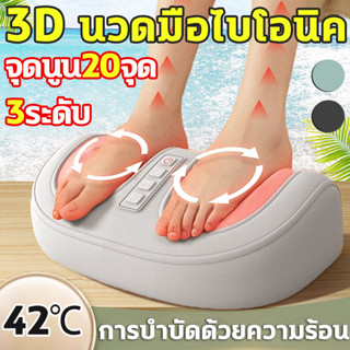 เครื่องนวดเท้า จุดนูน20จุด 3ระดับ อัตโนมัติ 3D นวดมือไบโอนิค…