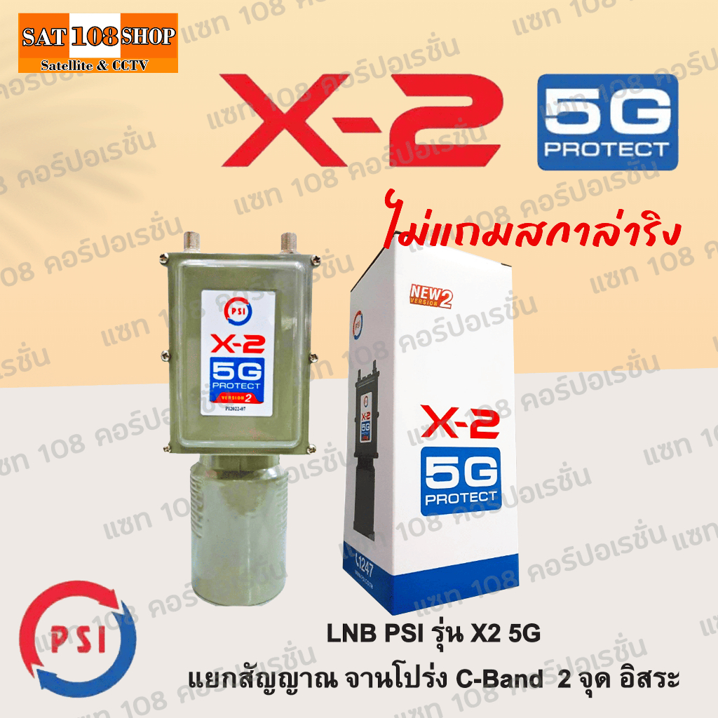 LNB PSI X2-5G New version2 หัวจานดาวเทียม C-Band 5G 2 จุด 2 ขั้ว PSI X2-5G New version2