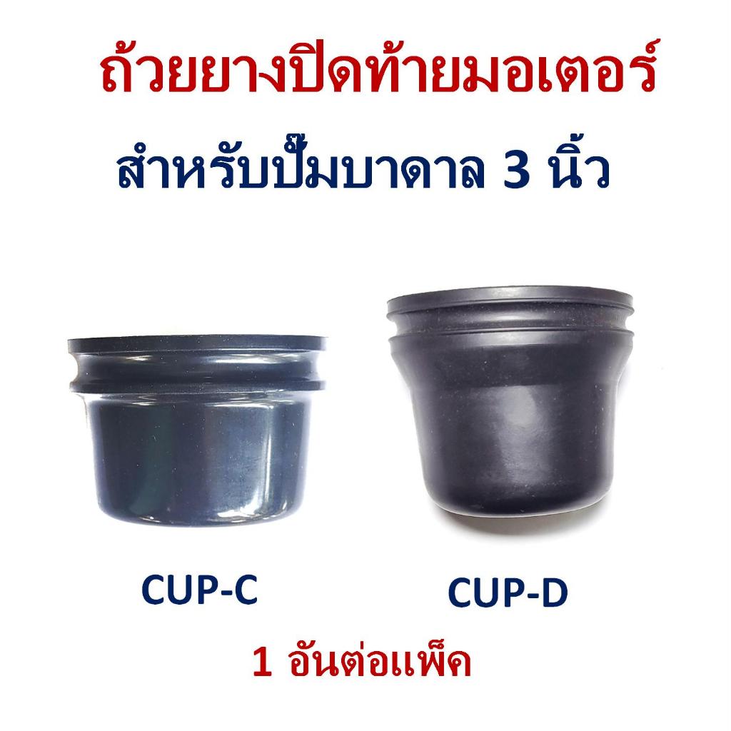 ถ้วยยางปิดท้ายมอเตอร์ ปั๊มน้ำบาดาล 3 นิ้ว ถ้วยน้ำมันหล่อเย็นมอเตอร์ ขนาดโปรดดูในรูปภาพ