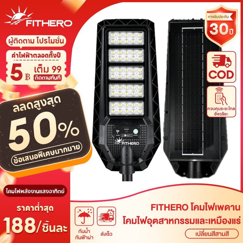 FITHERO โคมไฟถนนโซล่าเซลล์ แสงขาว/เหลือง 300000W สว่างค้าง Solar street light กันน้ำIP67 รีโมทคอนโทรล