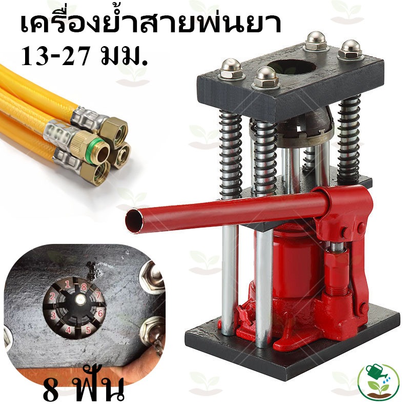 เครื่องย้ำสายพ่นยา(รุ่น 8 ฟัน) แม่แรงย้ำสายพ่นยา เครื่องยำ้สาย เครื่องอัดสาย เครื่องย้ำสายพ่น