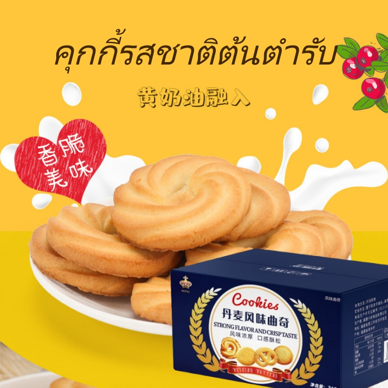 [จัดส่งจากประเทศไทย] คุกกี้สไตล์เดนมาร์ก 360 กรัม ขนมกรุบกรอบ รสชาติคลาสสิกดั้งเดิม คุกกี้นม บรรจุแยกชิ้น
