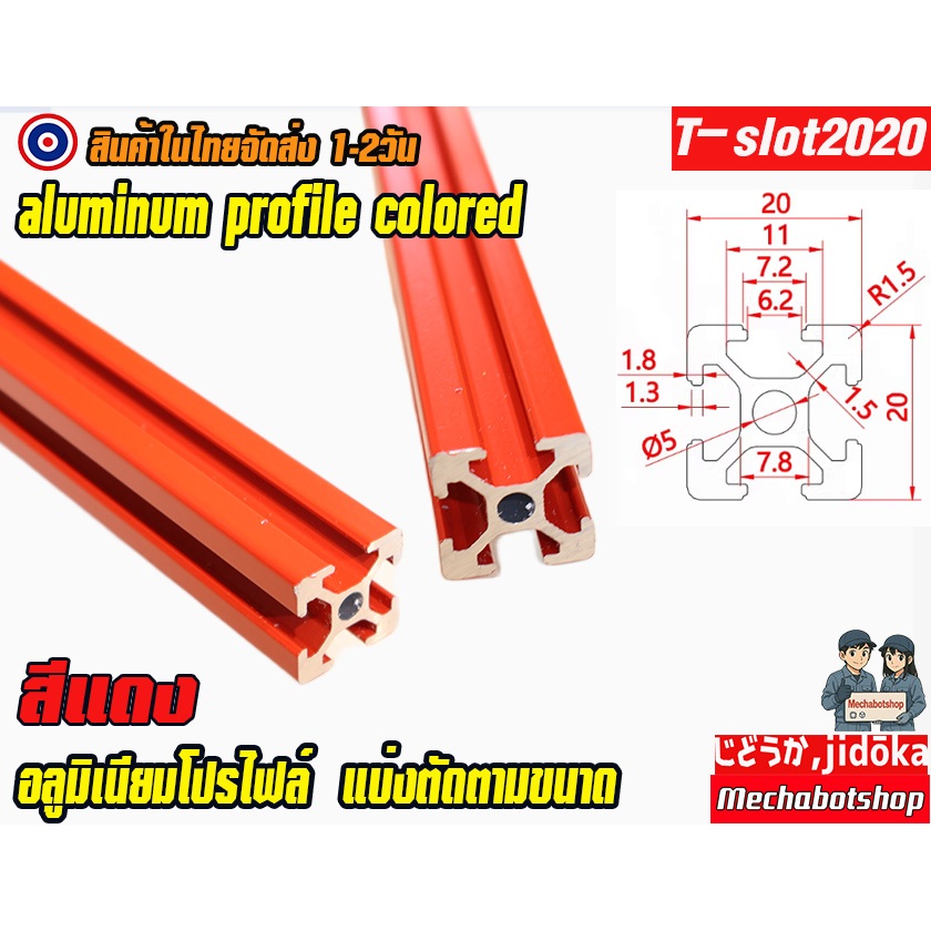 🔥[พร้อมส่ง]🔥 อลูมิเนียมโปรไฟล์ สีแดง 2020 (สั่งตัดได้ ขนาด cm)T-slot aluminum profile T slot silver แบ่งตัดตามขนาด