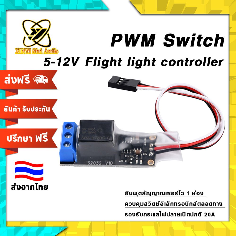 XINYI รีเลย์รีโมตสำหรับโมเดลบังคับ สวิตช์ PWM ช่วงแรงดันกว้าง 5-12V สำหรับควบคุมไฟ