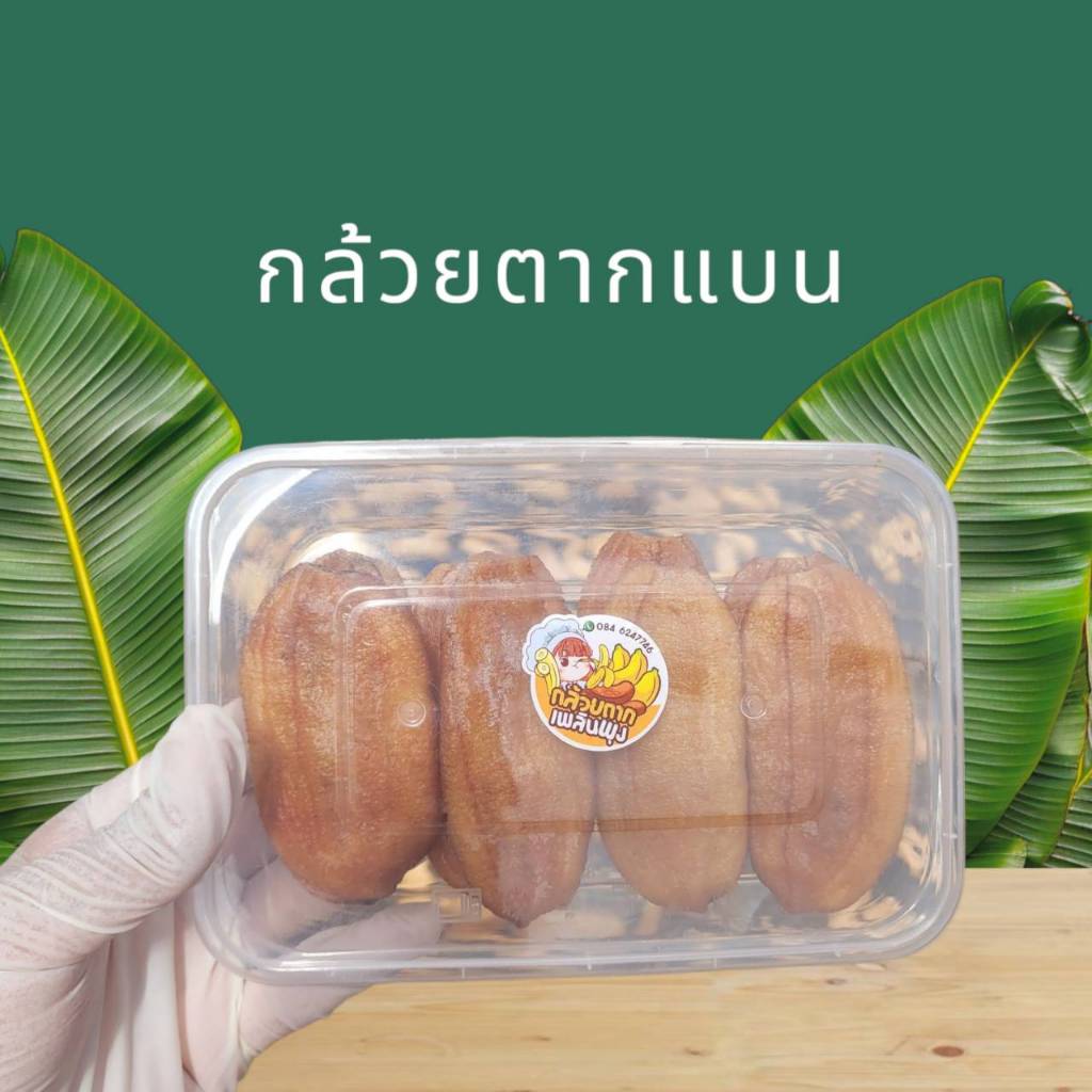 [ ขนาด200กรัม กล่อง] กล้วยตาก แบบแบน/กลม/กวน/สติ๊ก มะม่วงหยี  พร้อมส่ง - กล้วยตากเพลินพุง